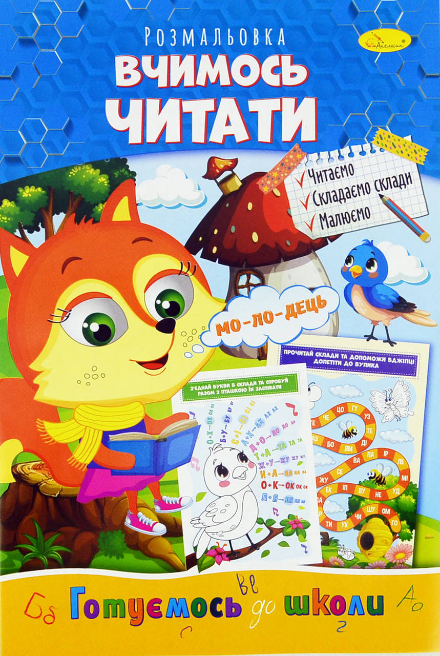 

Книжка Розмальовка "Вчимося читати"