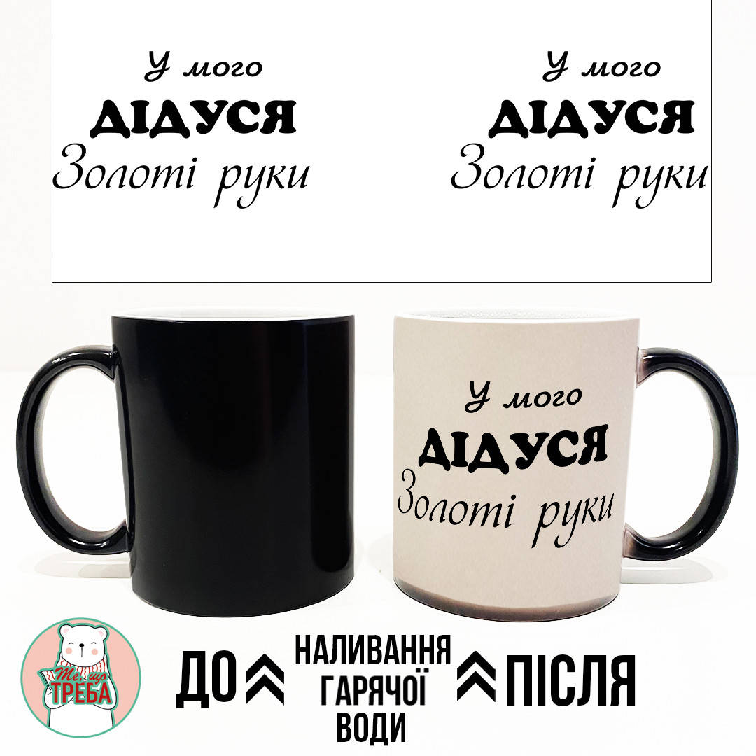 

Горнятко / чашка "у мого ДІДУСЯ золоті руки" ХАМЕЛЕОН ЧОРНИЙ