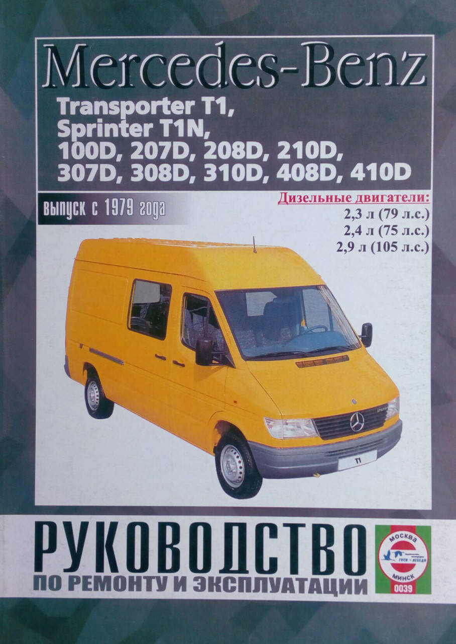

MERCEDES-BENZ Модели 207D-410D с 1979 г. Руководство по ремонту и эксплуатации