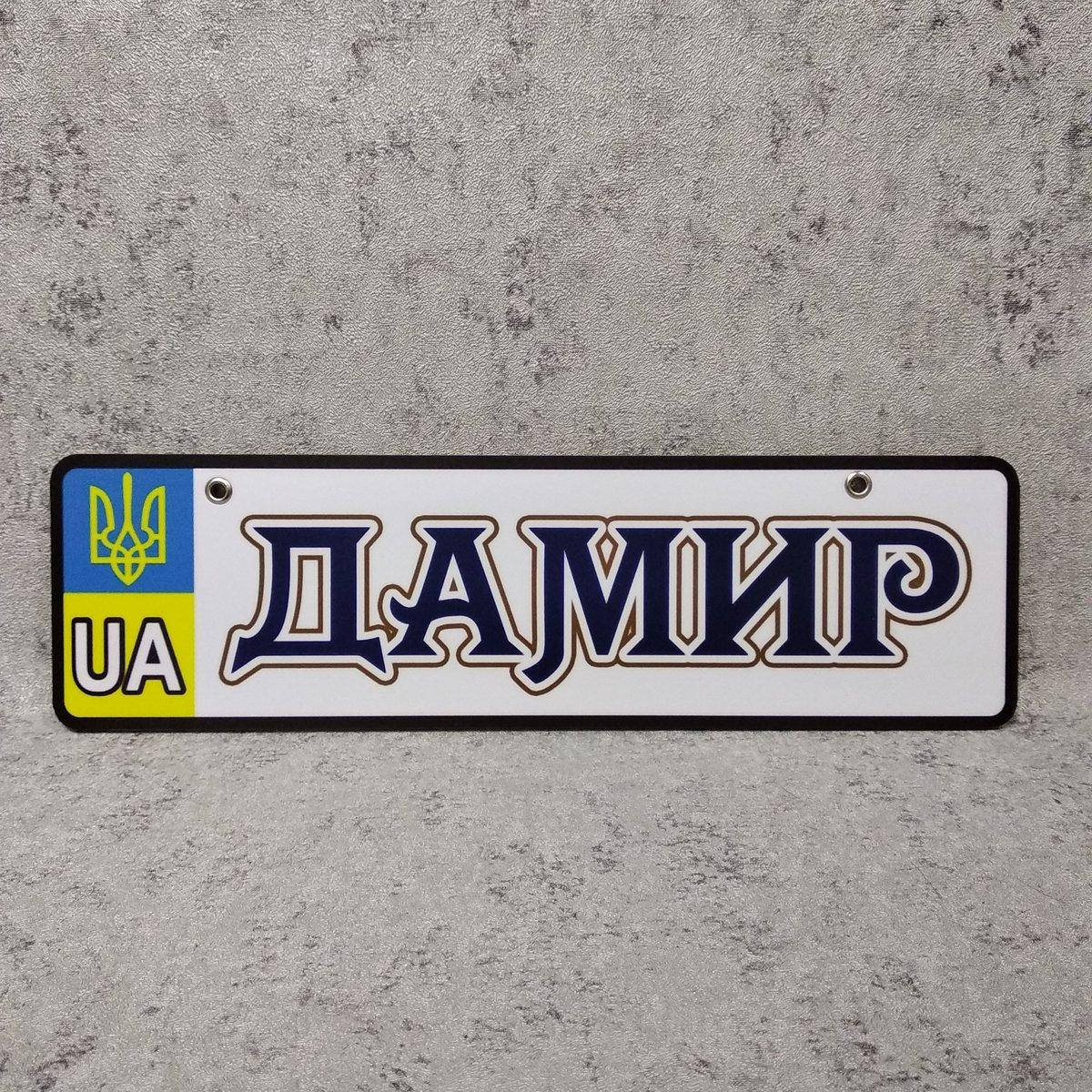 

Номер на коляску с именем ребёнка декоративным шрифтом (UA-Герб)