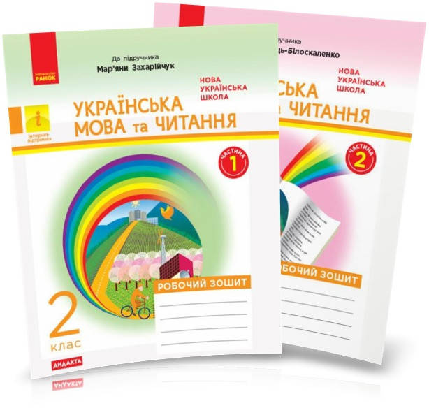 

2 клас. Українська мова та читання. Робочиі зошити (до підручника Захарійчук) Діптан Н. Якименко О. Ранок