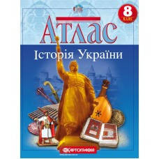 

Атлас. Історія України. 8 клас