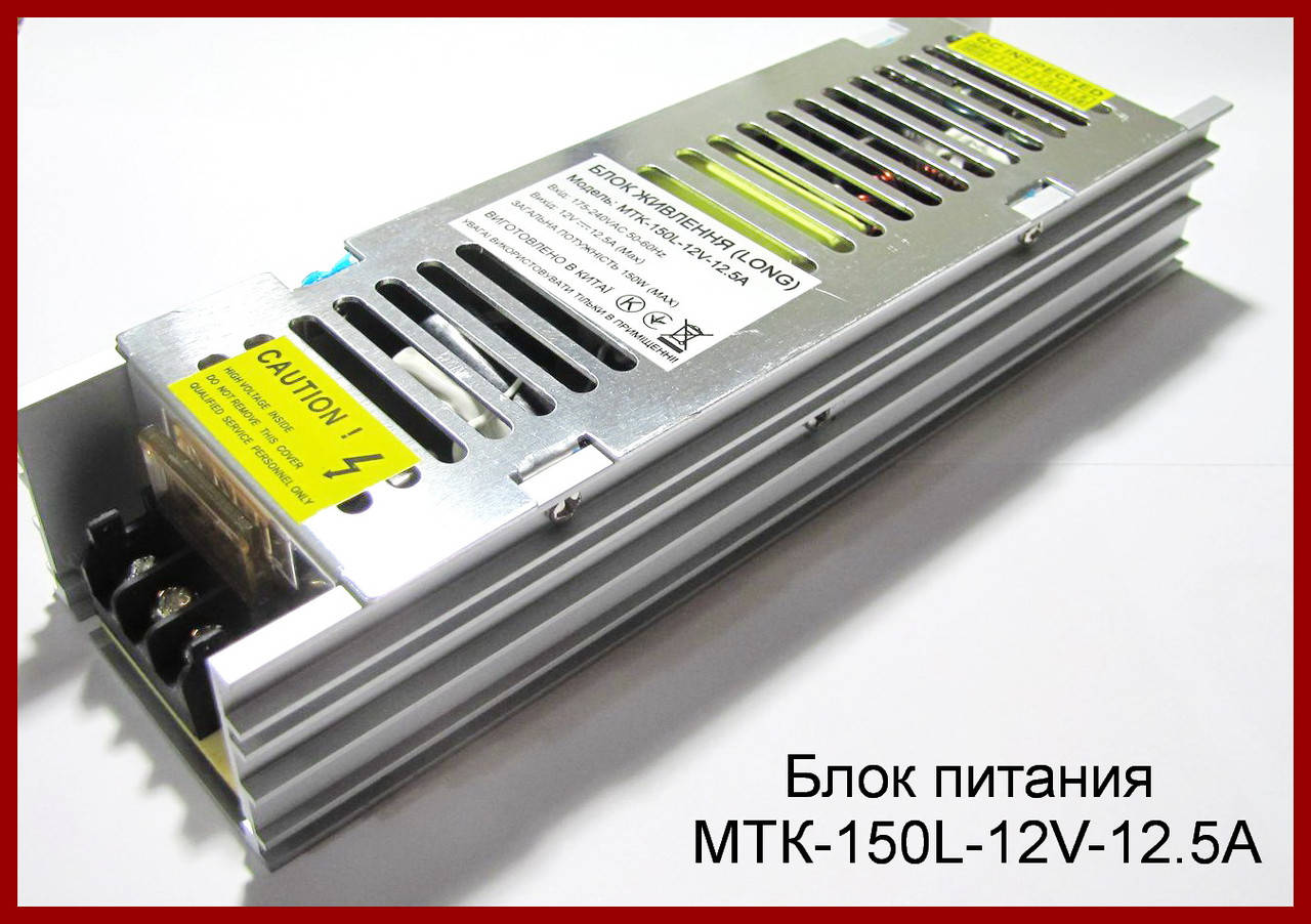 

Источник питания MTK-150L-12V-12.5A.