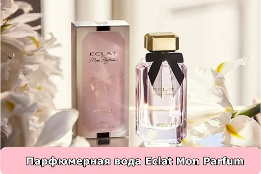 

Парфумована вода Eclat Mon Parfum [Екла Мон Парфа] 50мл