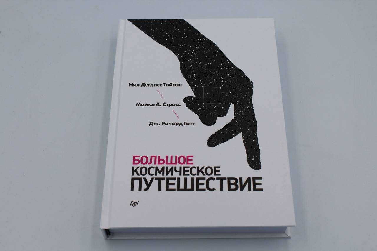 

Большое космическое путешествие