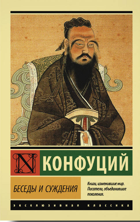 

Беседы и суждения. Конфуций. Эксклюзивная классика