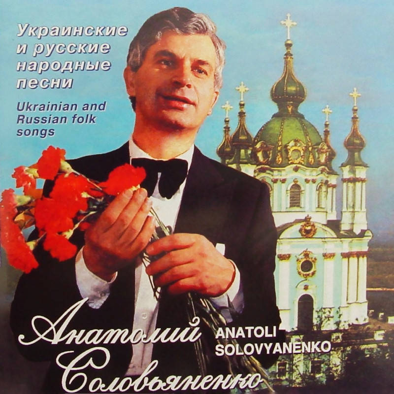 

Анатолій Солов'яненко MP3