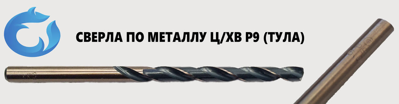 

СВЕРЛО ПО МЕТАЛЛУ 2.0 ММ Р9 ТУЛАМАШ