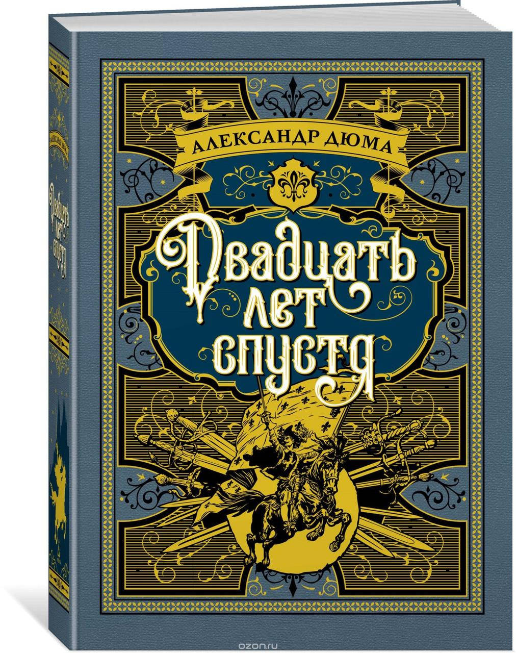 

Двадцать лет спустя. Александр Дюма. Больше, чем книга