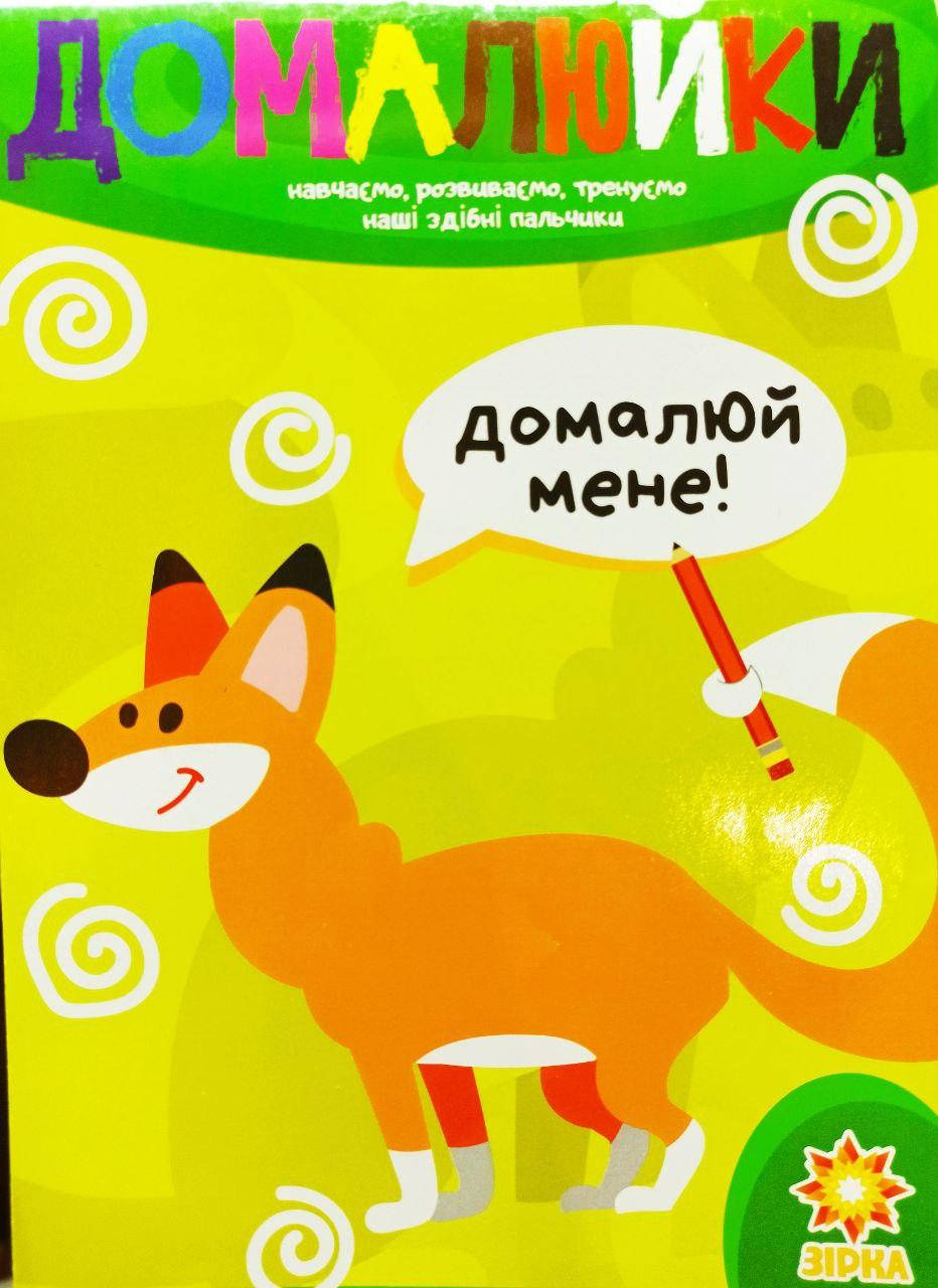 

Здібні пальчики. Домалюйки.