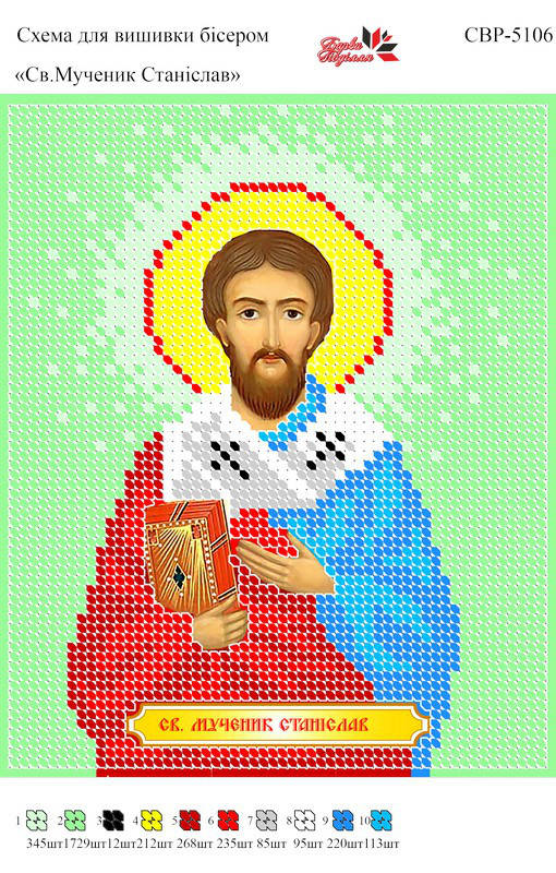 

Вышивка бисером СВР 5106 Св. Станислав формат А5