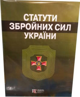 

Статути Збройних сил України