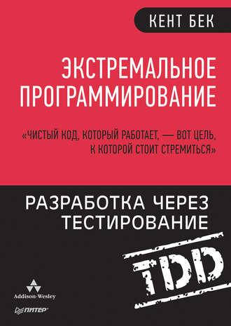 

Экстремальное программирование. Разработка через тестирование, Кент Бек