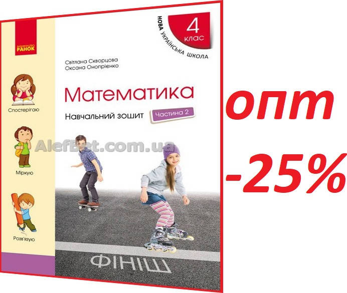 

4 клас / Математика. Робочий зошит НУШ до підручника Скворцова. Частина 2 / Ранок