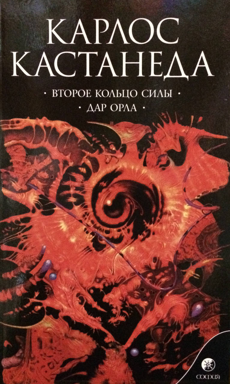 

Второе кольцо силы. Дар Орла. Кастанеда К.