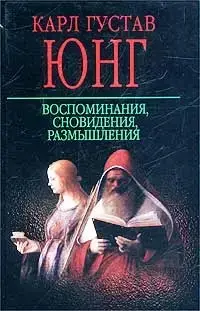 

Воспоминания, сновидения, размышления. Юнг К.Г.