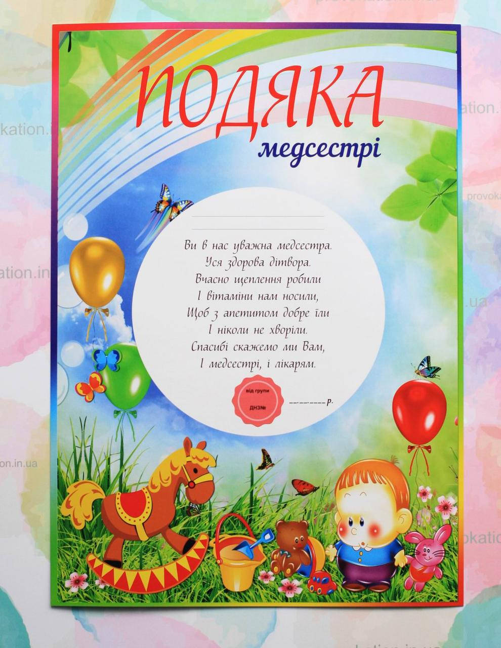 

Подяка для детского сада, Медсестрі