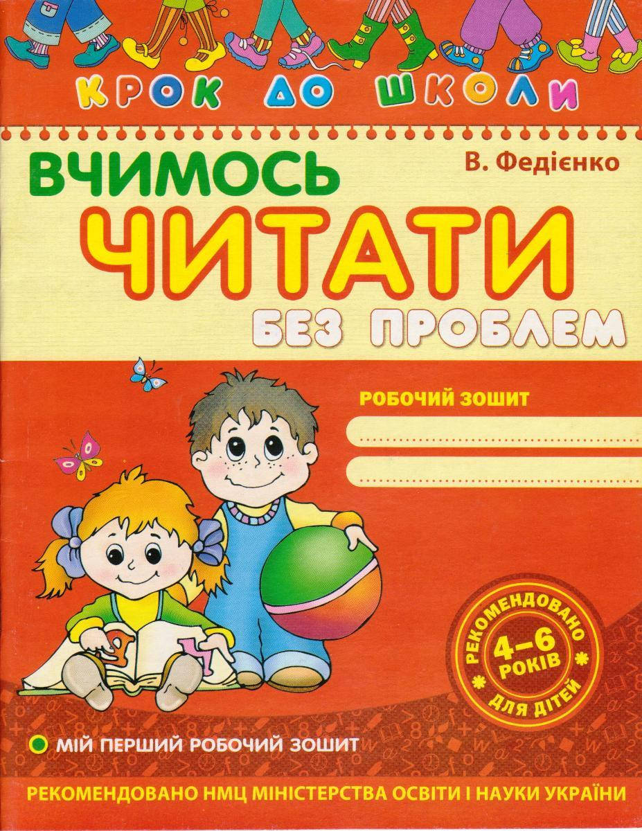 

Шагаем в школу "Вчимося читати без проблем" 4-6 лет