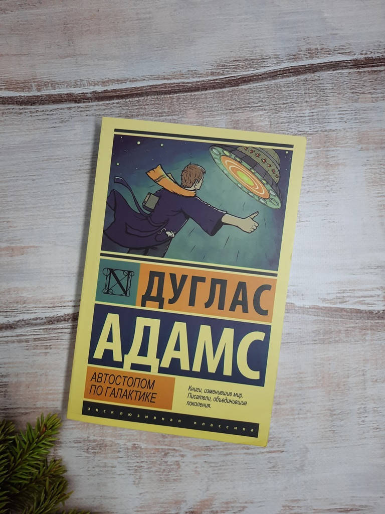 

Адамс Автостопом по Галактике. Ресторан "У конца Вселенной"