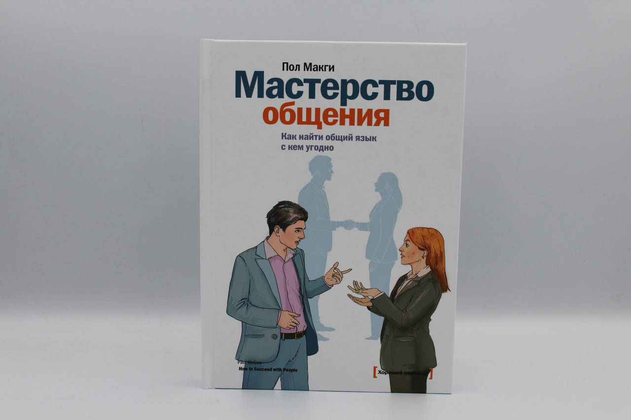 

Мастерство общения. Как найти общий язык с кем угодно