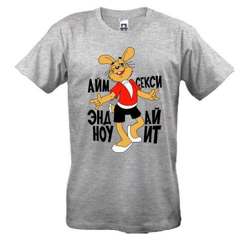

Футболка с зайцем Айм секси эдн ай ноу ит