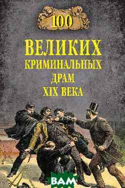 

Сорвина М.Ю. 100 великих криминальных драм XlX века