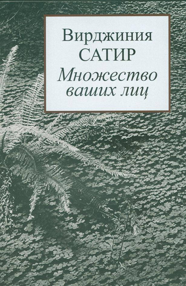 

Множество ваших лиц. Вирджиния Сатир