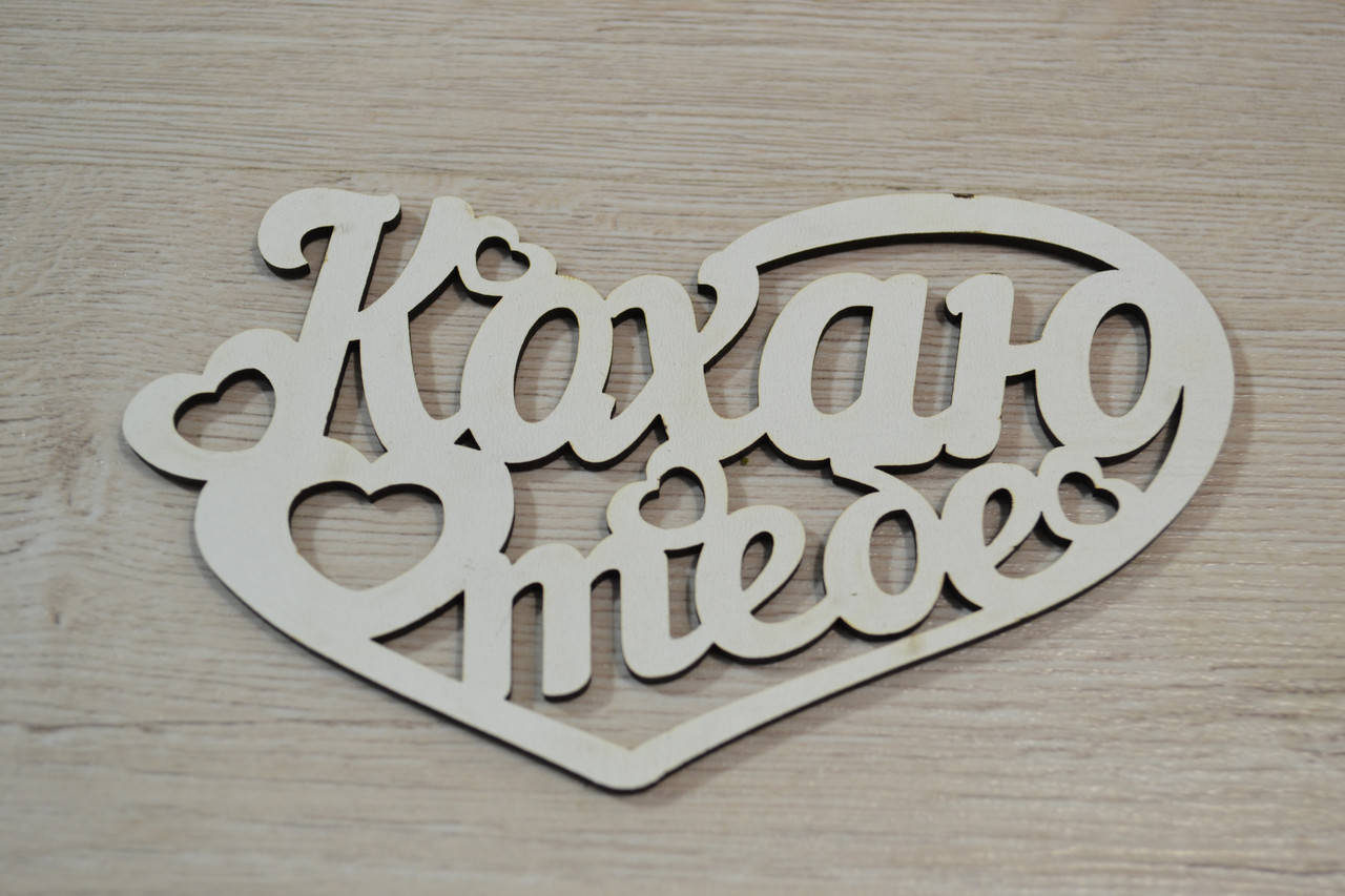 

Кохаю тебе.Заготовка под топпер. Слово в коробку. Кохаю тебе.