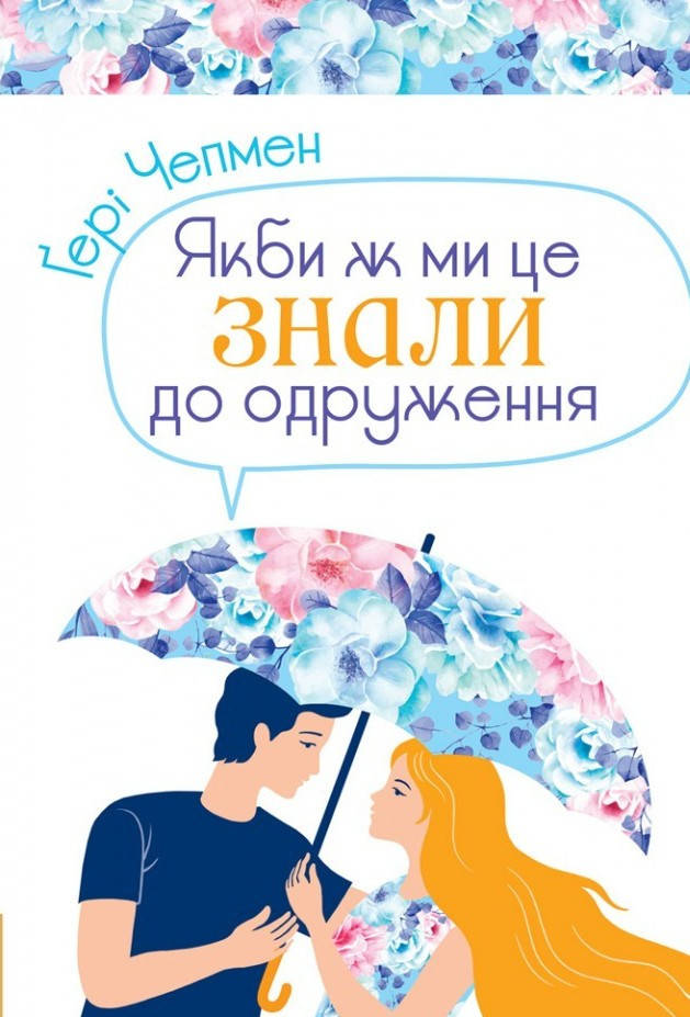 

Якби ж ми знали це до одруження