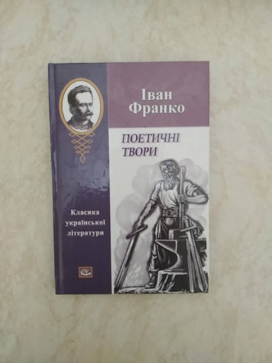 

Іван Франко Поетичні твори б/у книга