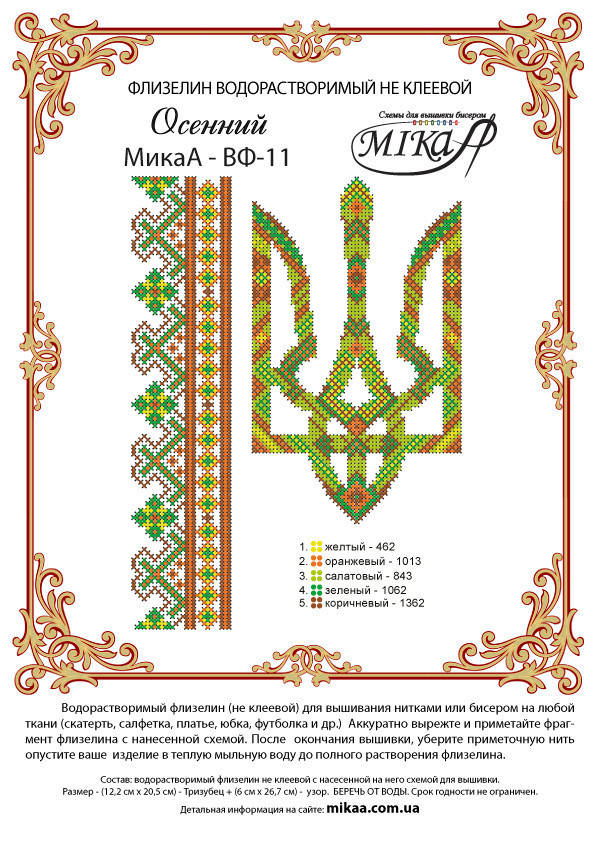 

Водорастворимый флизелин с рисунком под вышивку ВФ-11. ОСЕННИЙ