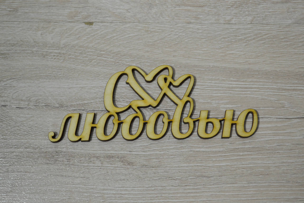 

Слово С Любовью