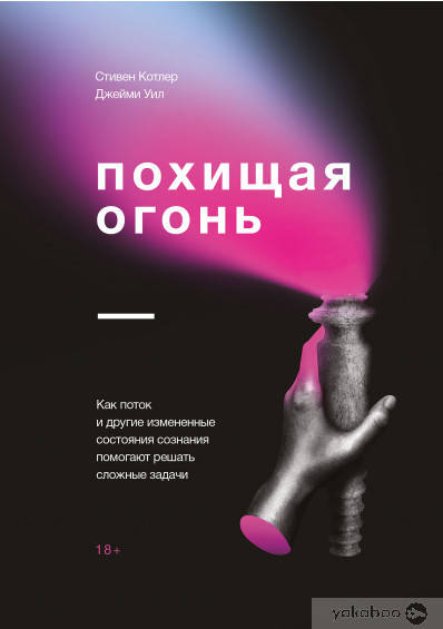 

Похищая огонь. Как поток и другие состояния измененного сознания помогают решать сложные задачи