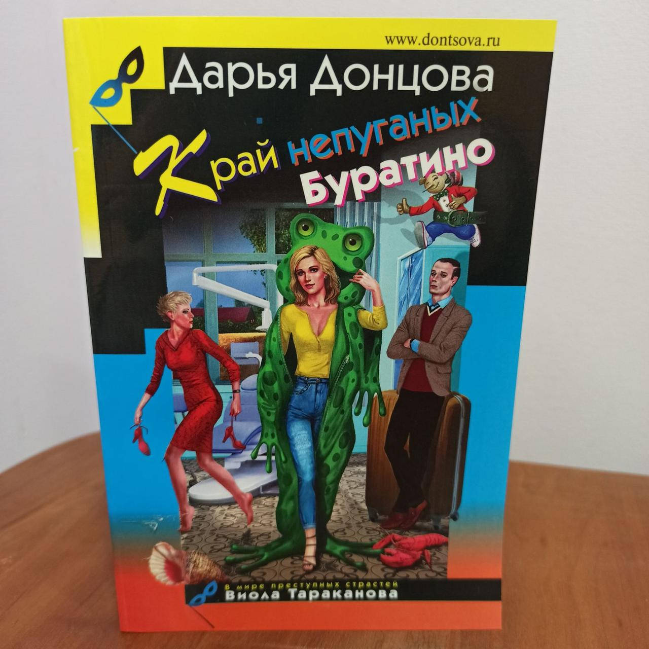 

Донцова Край непуганых Буратино
