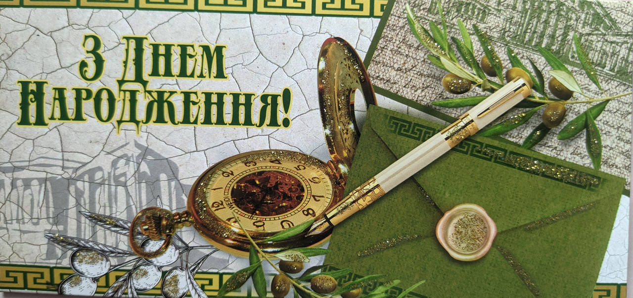

Конверт для денег с текстом "З днем народження" часы и ручка
