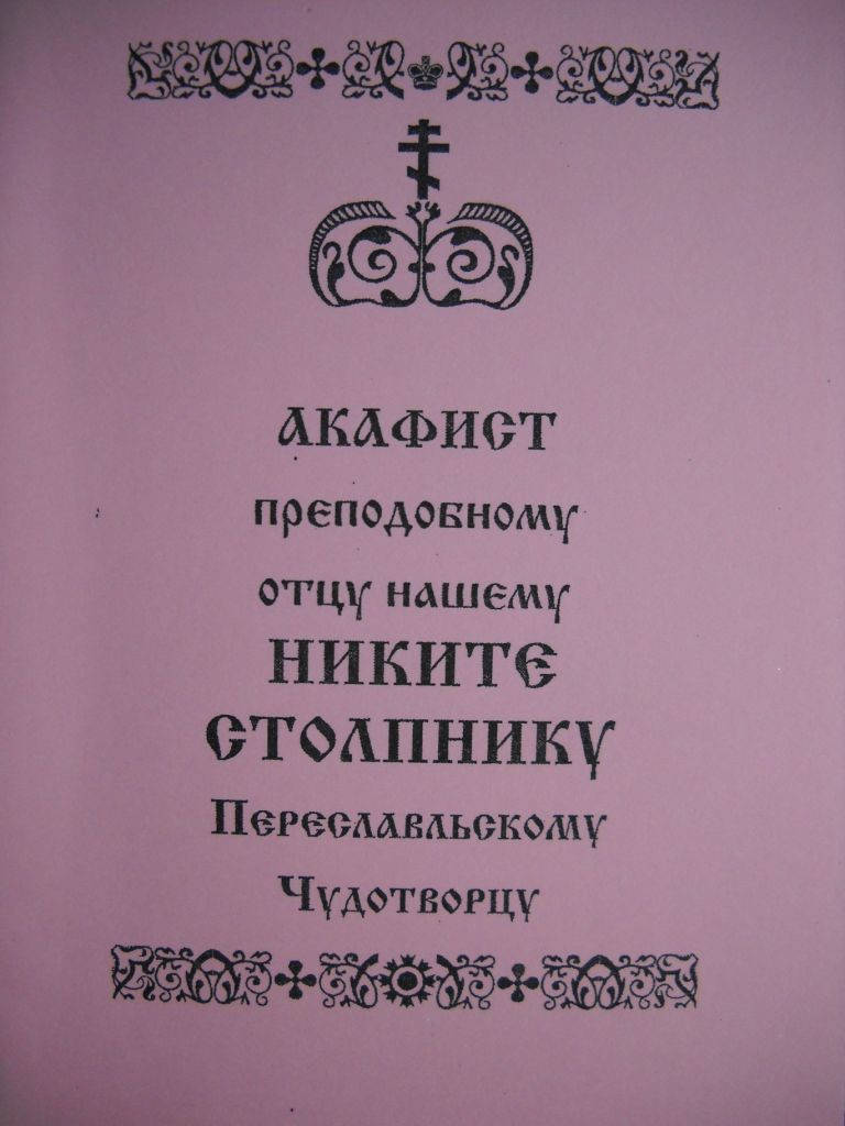 

Акафист преподобному Никите Столпнику