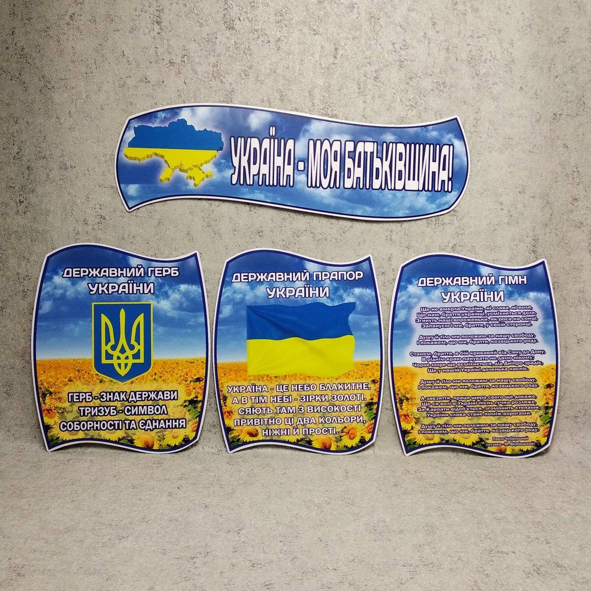 

Стенд Символы Украины