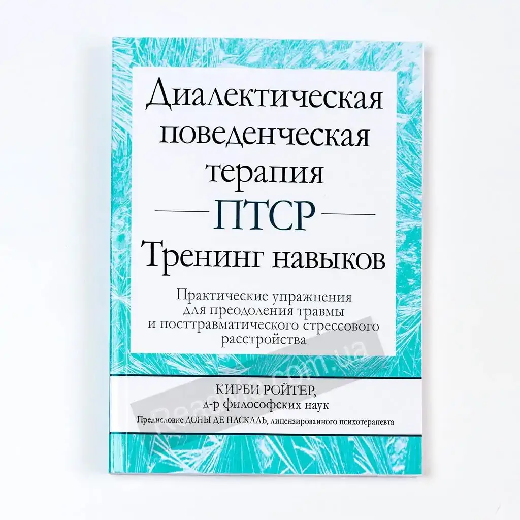 

Книга Диалектическая поведенческая терапия ПТСР: тренинг навыков. Кирби Ройтер
