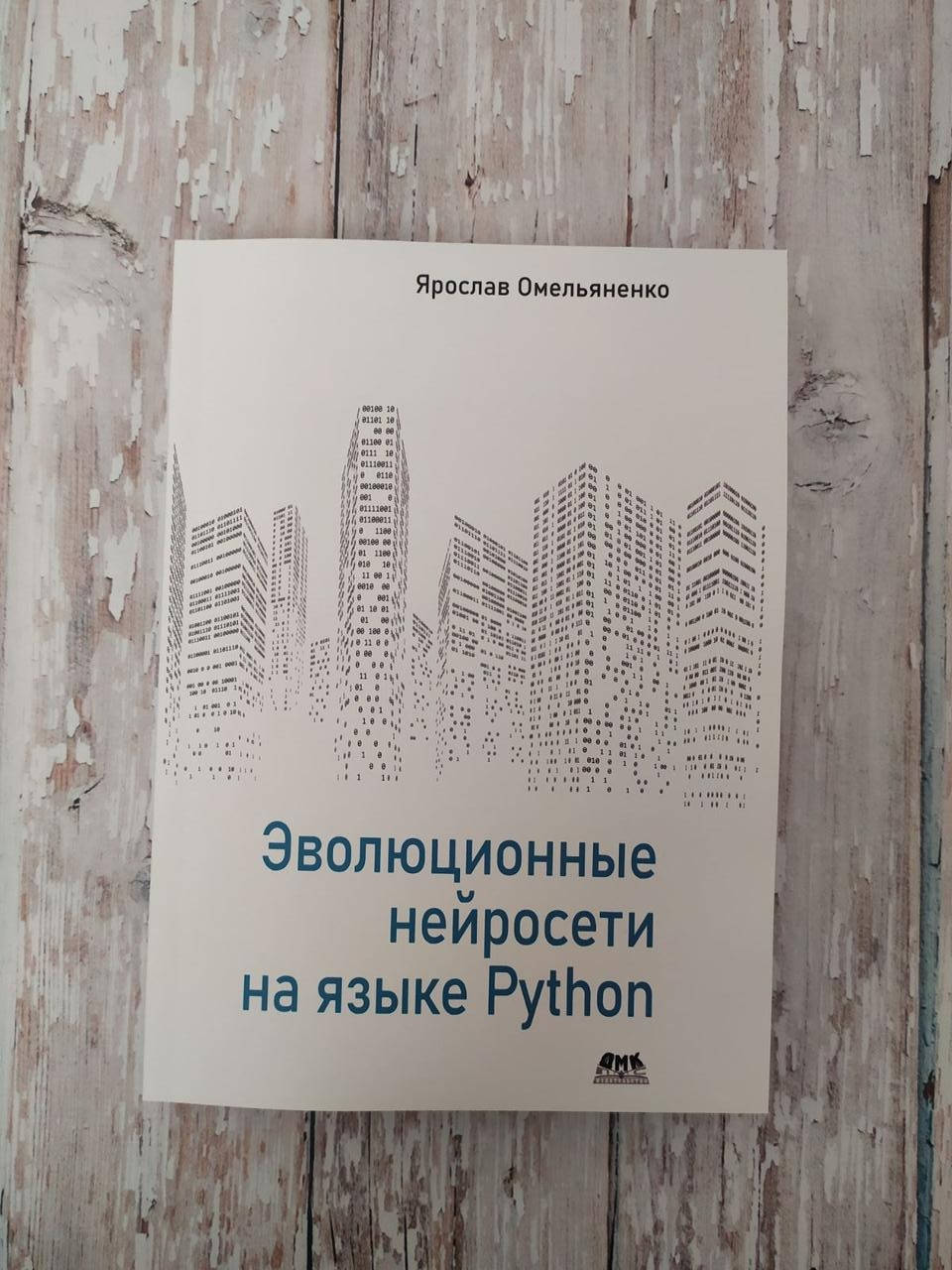 

Эволюционные нейросети на языке Python. Ярослав Омельяненко