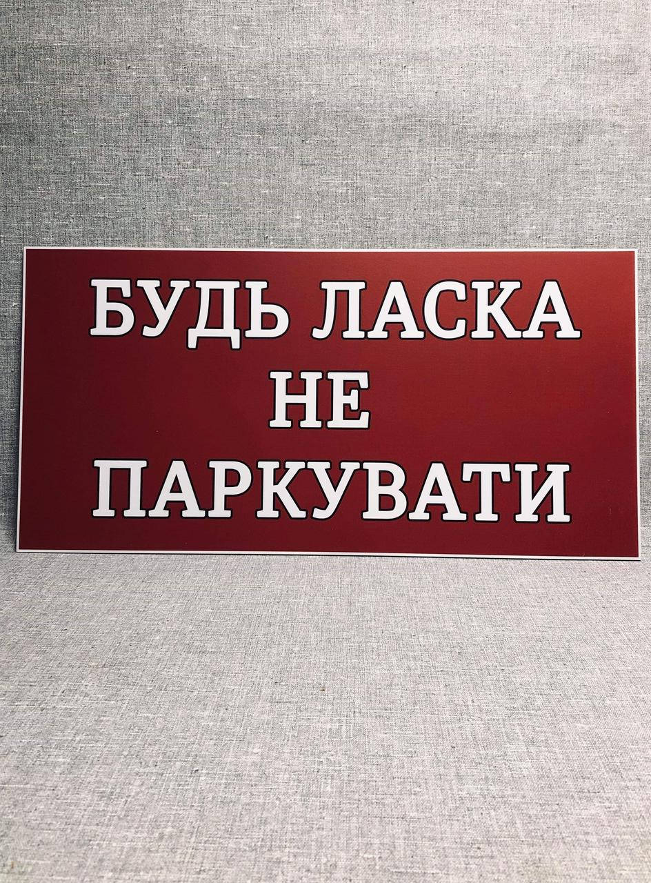 

Табличка Пожалуйста не парковать
