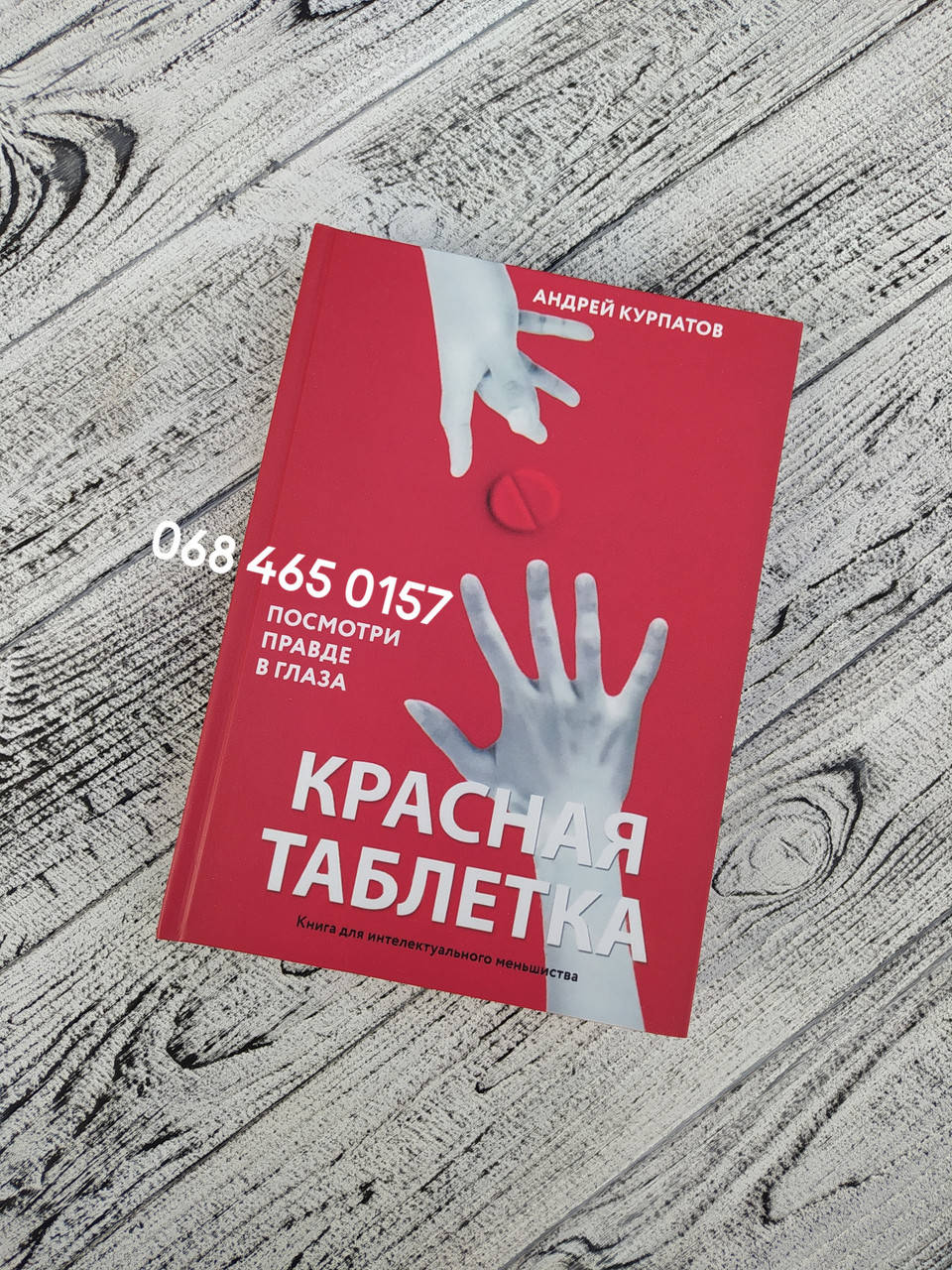 

Красная таблетка - Андрей Курпатов твердый переплет