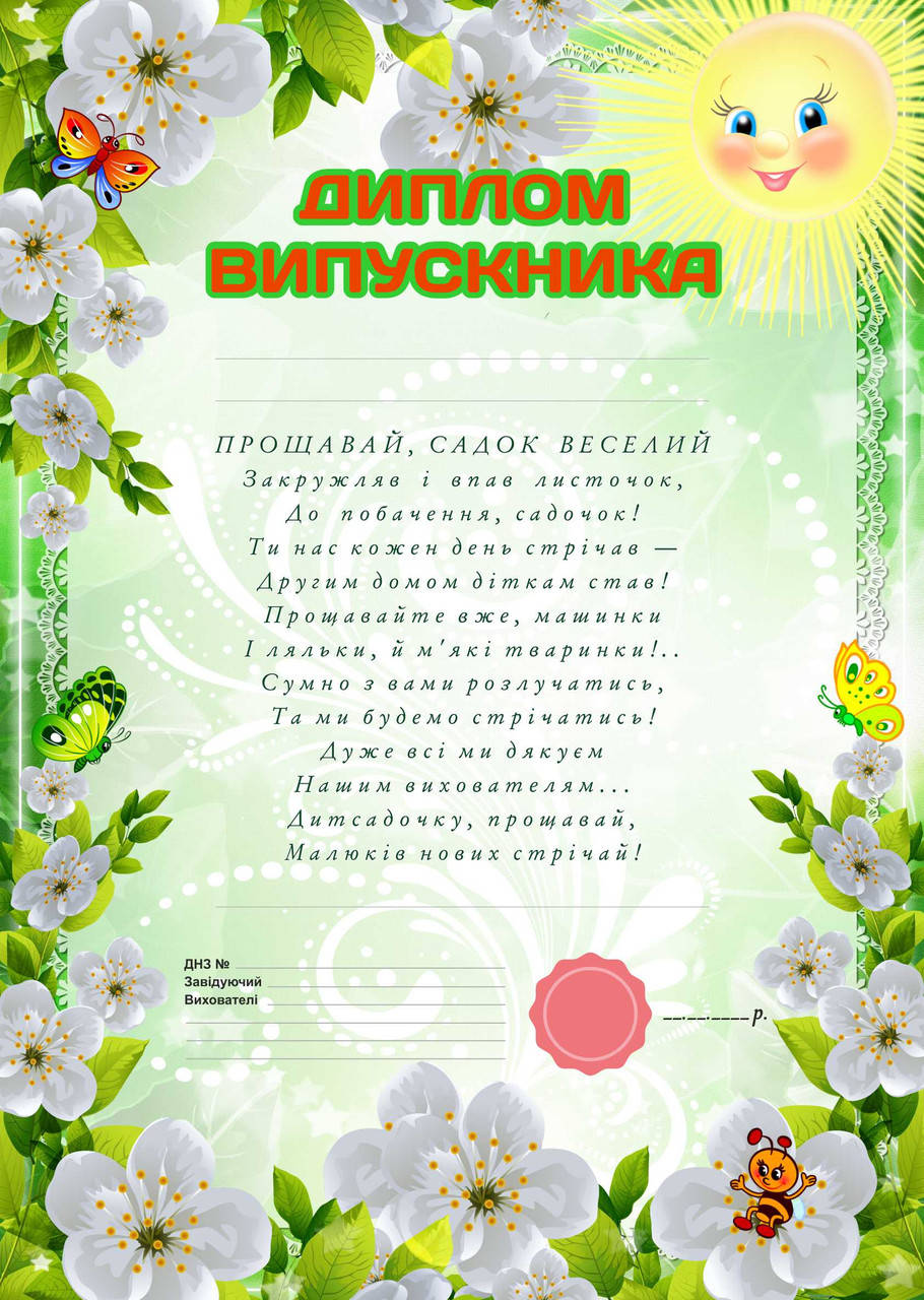 

Диплом для детского сада, Бланк с текстом