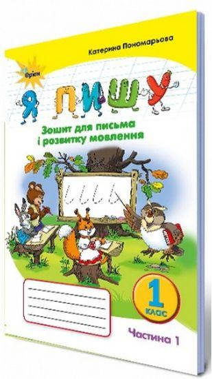 

НУШ. Я пишу, 1 клас. Зошит для письма і розвитку мовлення, частина 1 (Пономарьова)