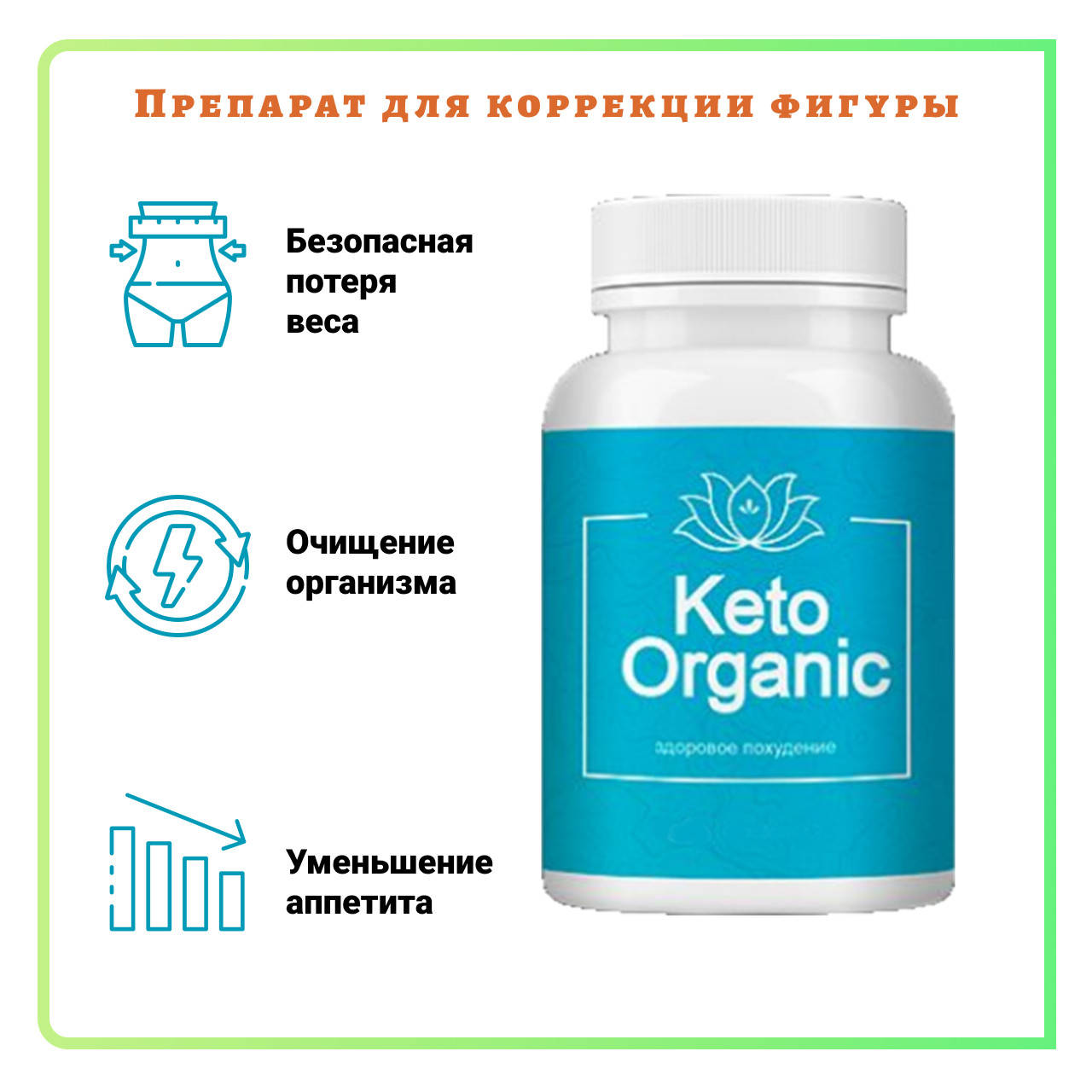 

Кето Органик (Keto Organic ) капсулы для похудения