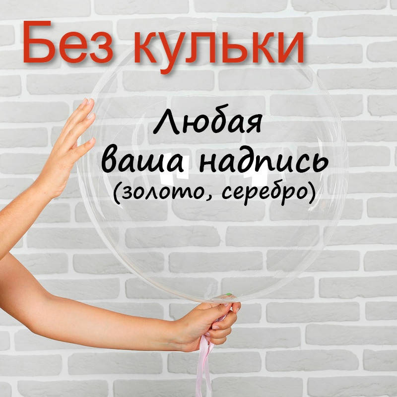 

Надпись из оракала на Bubble 18" и 20" (металлик)