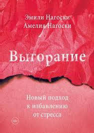 

Книга "Выгорание. Новый подход к избавлению от стресса" Эмили Нагоски, Амелия Нагоски.