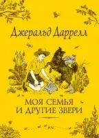 

Даррелл Дж. Моя семья и другие звери Даррелл Д.М.