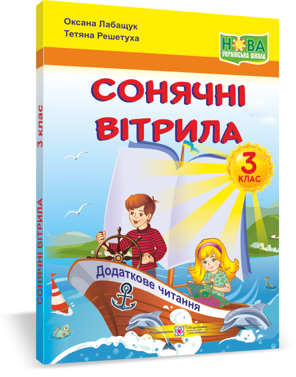 

Сонячні вітрила : книжка для читання. 3 клас. Лабащук О.
