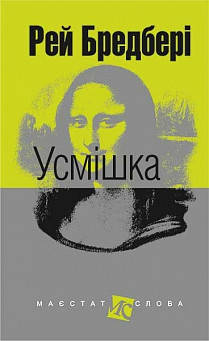 

Книга "Усмішка" (978-966-10-4450-9) автор Рей Бредбері