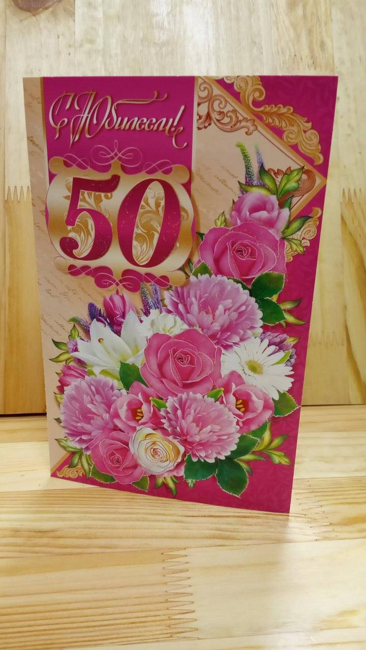 

Поздравительная открытка "С Юбилеем 50"